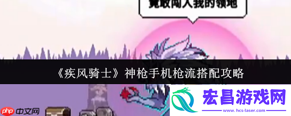 疾风骑士神枪手机枪流终极搭配指南