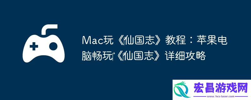 Mac玩‎仙国志教程