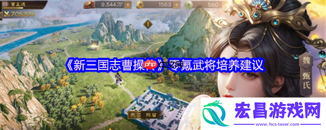 新三国志曹操传零氪毕业指南：七天打造横扫千军主力阵容