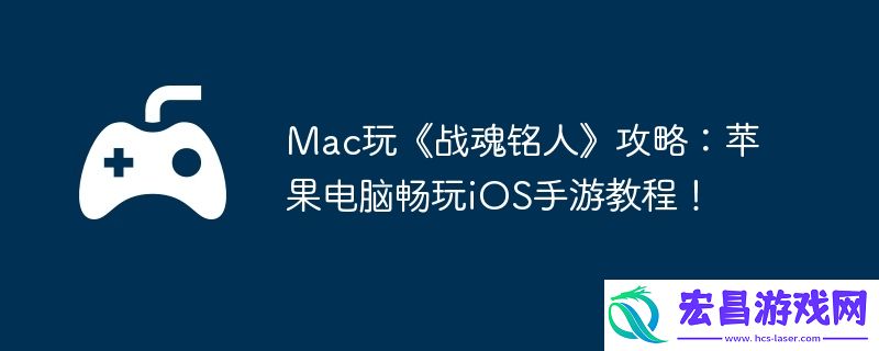 Mac玩战魂铭人攻略