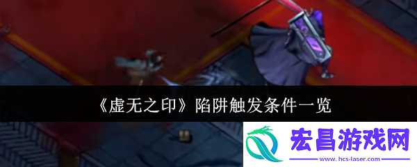 虚无之印陷阱触发全解：三招避开致命杀机