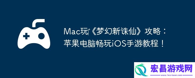 Mac玩‎梦幻新诛仙攻略