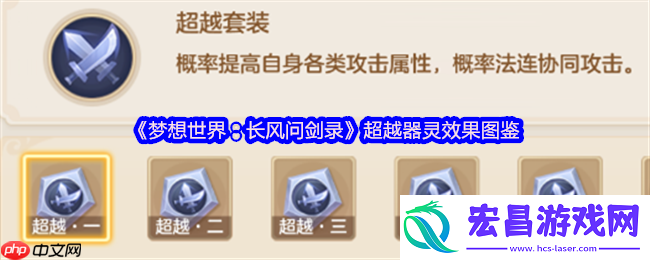 梦想世界超越器灵终极指南
