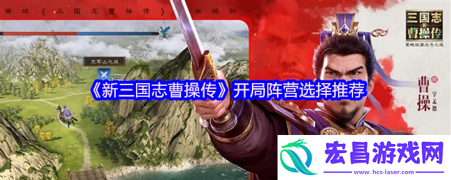 新三国志曹操传开局阵营选择指南-零氪微氪大佬策略全解析