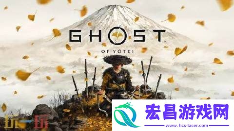 羊蹄山之魂细节曝光：非线性剧情-游戏自由度较高