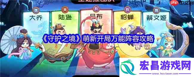 守护之境萌新必看：六套万能阵容横扫开荒全阶段