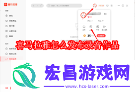 喜马拉雅发布个人音频的方法