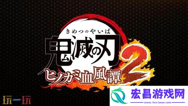 火之神血风谭2发售预告发布