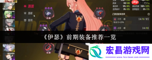 伊瑟新手必看！前期最强装备搭配指南来袭
