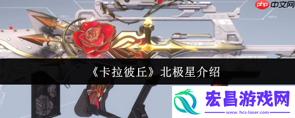 卡拉彼丘北极星怎么样-卡拉彼丘北极星介绍