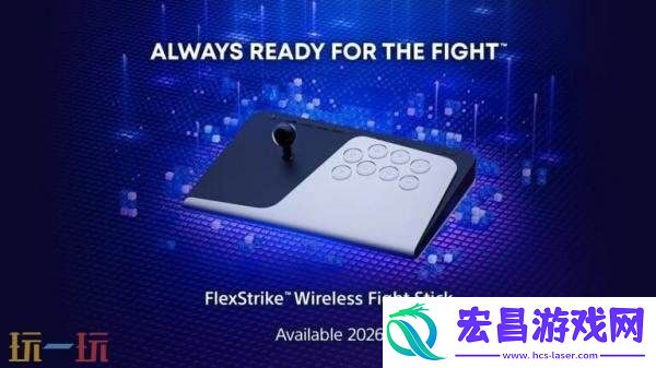 PlayStation官方无线格斗摇杆正式命名FlexStrike