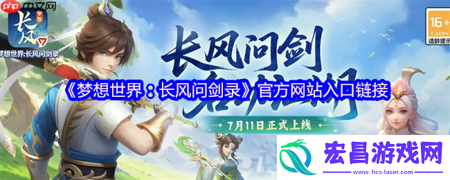 梦想世界：长风问剑录官网直通！自由构筑的国风江湖等你来战