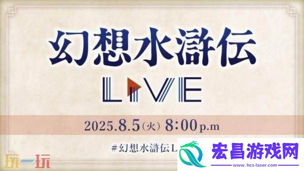 幻想水浒传第三届直播活动将于8月5日举行