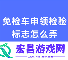 交管12123免检车申领检验标志多长时间能受理