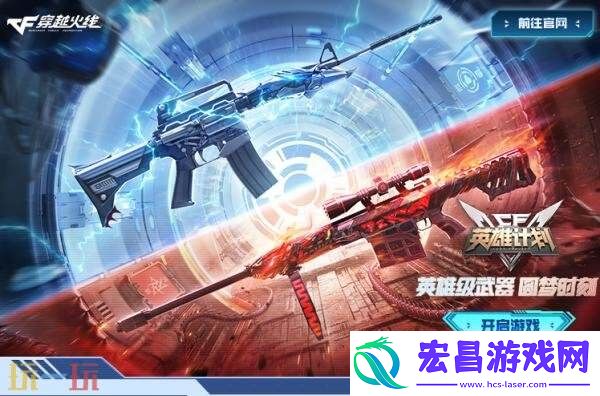 CF穿越火线英雄计划8月9日开启！源英雄级武器免费升级渠道开放！