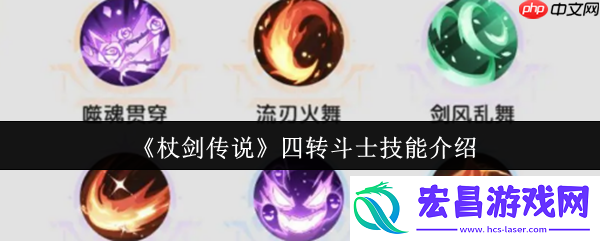 杖剑传说四转斗士技能全解析