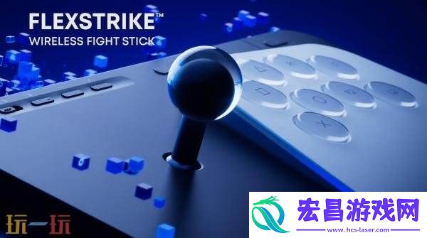 PlayStation官方无线格斗摇杆正式命名FlexStrike