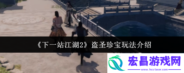 下一站江湖2盗圣珍宝奇遇指南