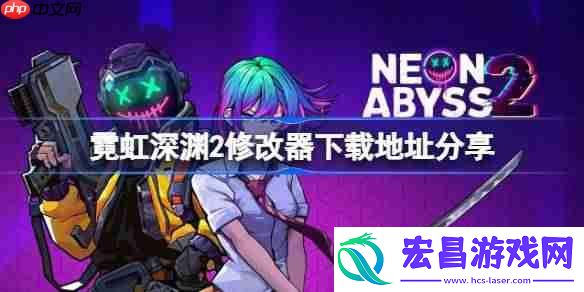 霓虹深渊2一修大师修改器下载地址在哪-霓虹深渊2修改器下载地址分享