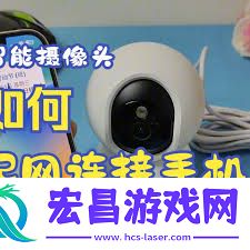 和家亲连接摄像头的方法