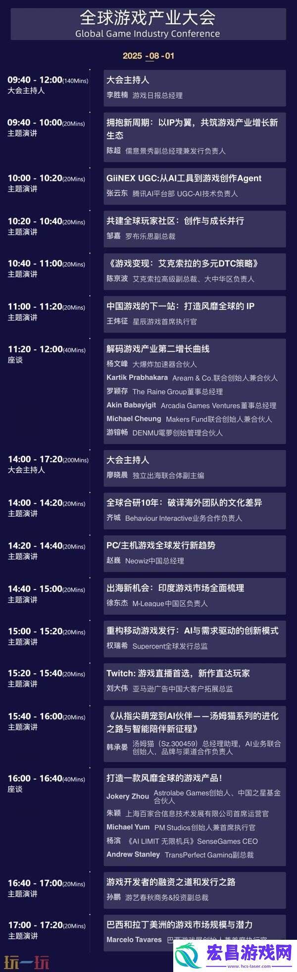 2025-ChinaJoy-全球游戏产业大会嘉宾议程公布！