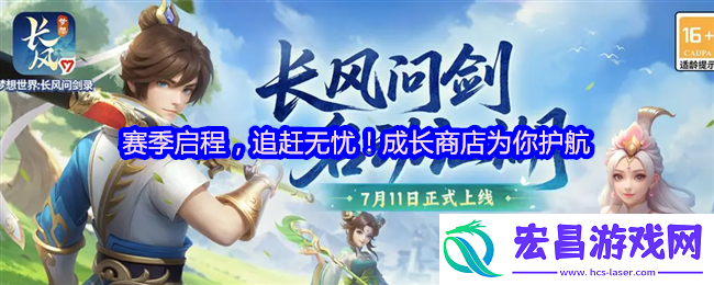 新手无忧入江湖！梦想世界长风问剑录追赶机制全解析