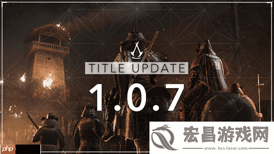 刺客信条影1.0.7版本大更新