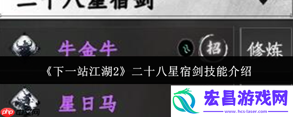 二十八星宿剑深度解析：紫色神兵中的实战王者