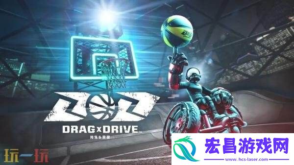 3V3轮椅篮球拖曳&突破七分钟概览预告发布