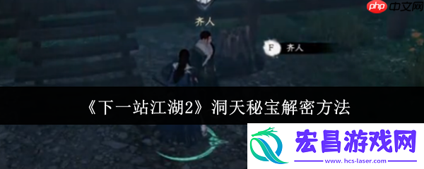 下一站江湖2洞天秘宝解密全攻略