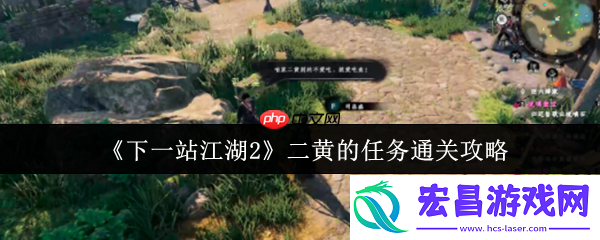 萌犬寻宝指南！下一站江湖2二黄任务全流程速通