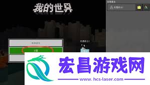 我的世界如何更换摇杆控制模式-我的世界换摇杆控制模式的方法