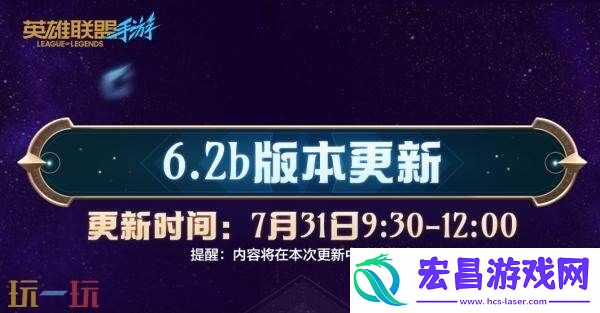 英雄联盟手游7月31日6.2b版本更新汇总：太空律动闪耀灯球拉克丝上线