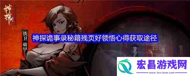 神探诡事录秘籍残页与领悟心得极速获取攻略！转化机制全解析