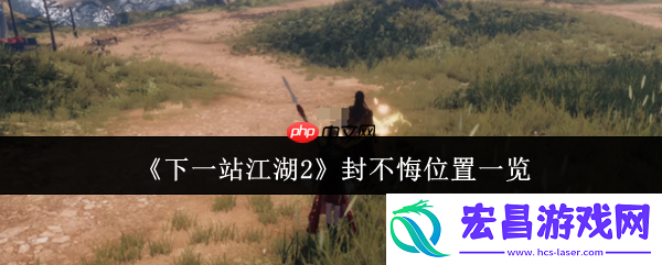 解锁困魔池奇遇指南