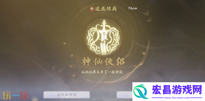 神仙侠侣结局攻略