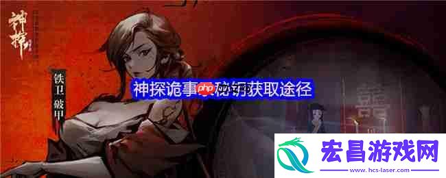 神探诡事录秘钥获取全攻略-通用与职业钥匙收集指南