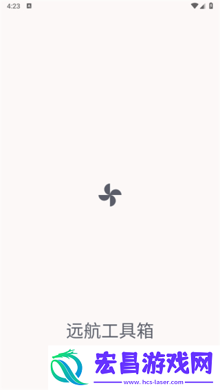 远航工具箱最新版截图