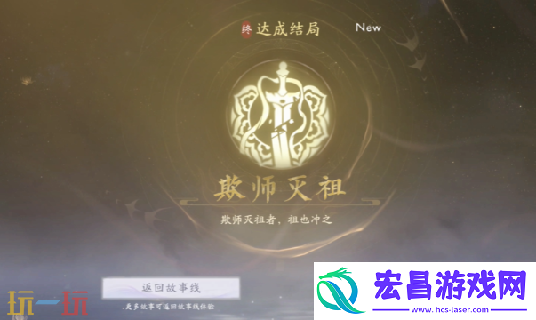 欺师灭祖结局攻略