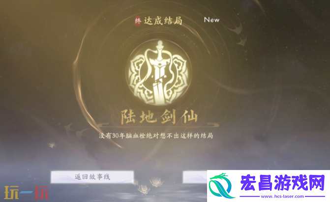 陆地剑仙结局达成分享