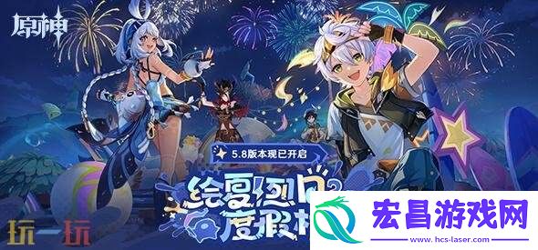 原神7月30日更新汇总：5.8版本「绘夏！烈日-度假村！」上线