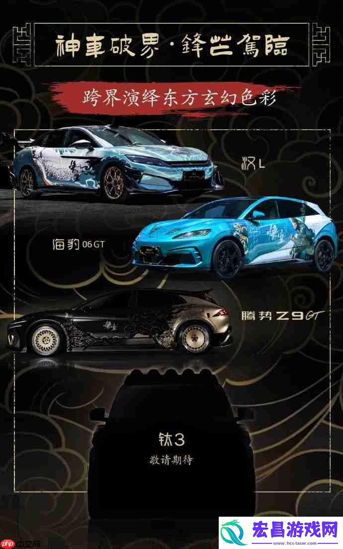 比亚迪×黑神话