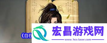 自在江湖如何快速开荒-自在江湖怎样迅速完成开荒