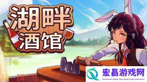 桌面酒馆模拟经营游戏湖畔酒馆现已正式发售