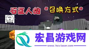 迷你世界如何召唤石巨人-迷你世界石巨人召唤方法
