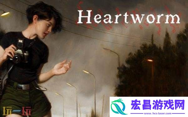 恐怖解密游戏Heartworm现已正式发售