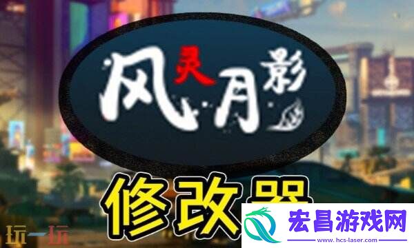 风灵月影官方修改器安装