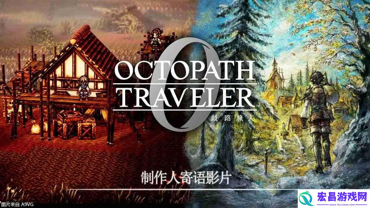 歧路旅人0制作人寄语影片-介绍本作的魅力与典藏版内容