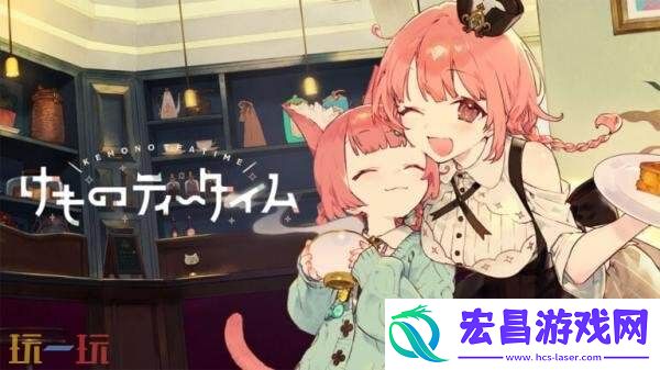 咖啡馆经营类ASMR兽娘红茶馆将于9月4日正式发售