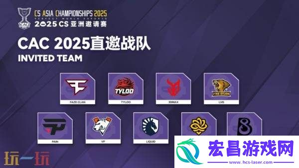 CAC-2025直邀战队公布！赛制赛程一览